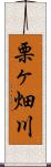 栗ヶ畑川 Scroll