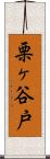 栗ヶ谷戸 Scroll