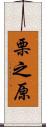 栗之原 Scroll