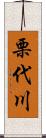 栗代川 Scroll