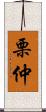 栗仲 Scroll