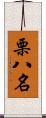 栗八名 Scroll