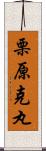 栗原克丸 Scroll