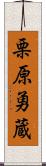 栗原勇蔵 Scroll