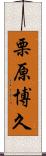栗原博久 Scroll
