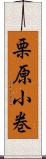 栗原小巻 Scroll