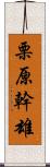 栗原幹雄 Scroll