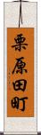 栗原田町 Scroll