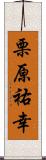 栗原祐幸 Scroll