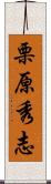 栗原秀志 Scroll