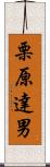栗原達男 Scroll