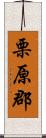栗原郡 Scroll