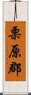 栗原郡 Scroll