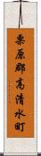 栗原郡高清水町 Scroll