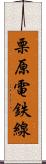 栗原電鉄線 Scroll