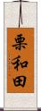 栗和田 Scroll