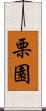 栗園 Scroll