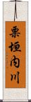 栗垣内川 Scroll