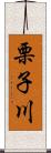 栗子川 Scroll