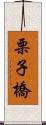 栗子橋 Scroll