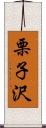 栗子沢 Scroll