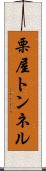 栗屋トンネル Scroll