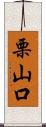 栗山口 Scroll