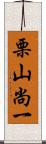 栗山尚一 Scroll