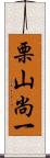 栗山尚一 Scroll