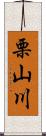 栗山川 Scroll