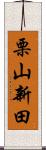 栗山新田 Scroll