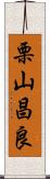 栗山昌良 Scroll