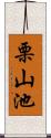 栗山池 Scroll