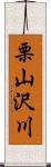 栗山沢川 Scroll