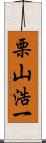 栗山浩一 Scroll