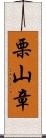 栗山章 Scroll