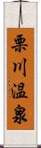 栗川温泉 Scroll