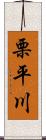 栗平川 Scroll