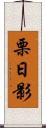 栗日影 Scroll