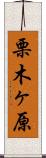 栗木ヶ原 Scroll