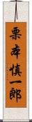 栗本慎一郎 Scroll