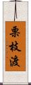 栗枝渡 Scroll