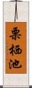 栗栖池 Scroll