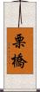 栗橋 Scroll