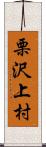 栗沢上村 Scroll