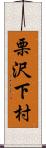 栗沢下村 Scroll