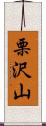 栗沢山 Scroll