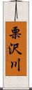 栗沢川 Scroll