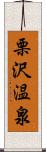 栗沢温泉 Scroll