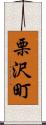 栗沢町 Scroll
